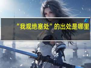 “我观绝塞处”的出处是哪里