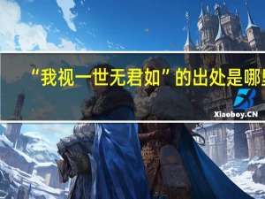 “我视一世无君如”的出处是哪里