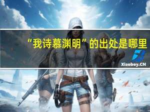 “我诗慕渊明”的出处是哪里