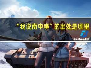 “我说南中事”的出处是哪里