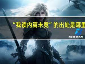 “我读内篇未竟”的出处是哪里