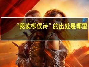 “我读柳侯诗”的出处是哪里