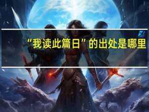 “我读此篇日”的出处是哪里