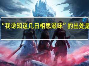 “我谂知这几日相思滋味”的出处是哪里