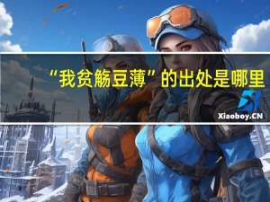 “我贫觞豆薄”的出处是哪里