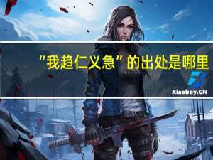 “我趋仁义急”的出处是哪里