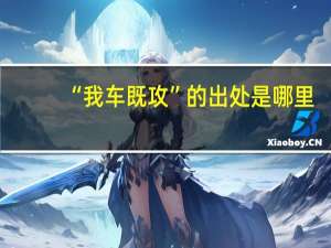 “我车既攻”的出处是哪里