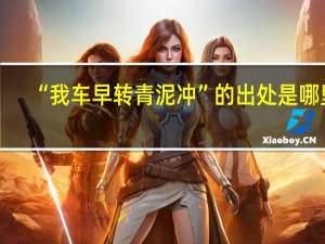 “我车早转青泥冲”的出处是哪里