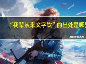 “我辈从来文字饮”的出处是哪里