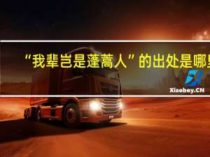 “我辈岂是蓬蒿人”的出处是哪里