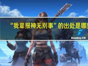 “我辈报神无别事”的出处是哪里