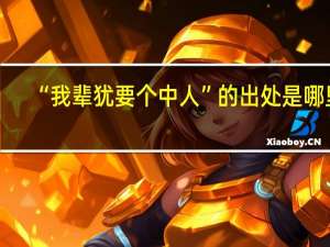 “我辈犹要个中人”的出处是哪里