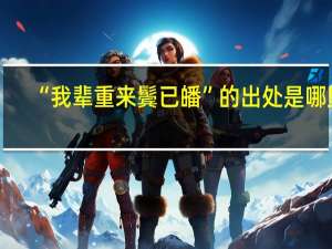 “我辈重来鬓已皤”的出处是哪里