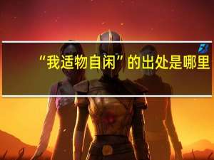 “我适物自闲”的出处是哪里