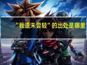 “我道未尝轻”的出处是哪里