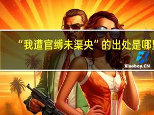 “我遭官缚未渠央”的出处是哪里