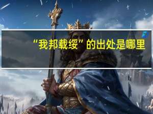 “我邦载绥”的出处是哪里