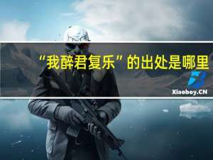 “我醉君复乐”的出处是哪里