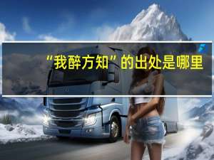 “我醉方知”的出处是哪里