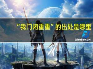 “我门闭重重”的出处是哪里