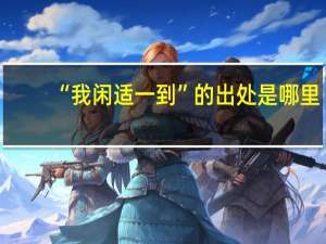 “我闲适一到”的出处是哪里