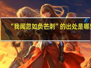 “我闻忽如负芒刺”的出处是哪里