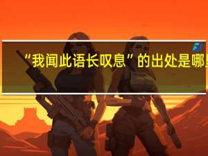 “我闻此语长叹息”的出处是哪里