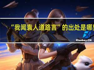 “我闻袁人道路言”的出处是哪里