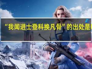 “我闻进士登科换凡骨”的出处是哪里