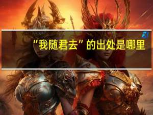 “我随君去”的出处是哪里