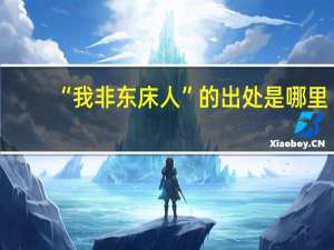 “我非东床人”的出处是哪里