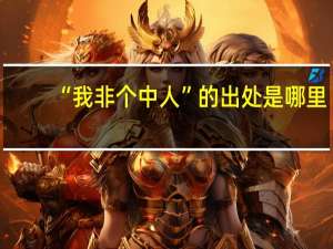 “我非个中人”的出处是哪里