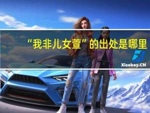 “我非儿女萱”的出处是哪里