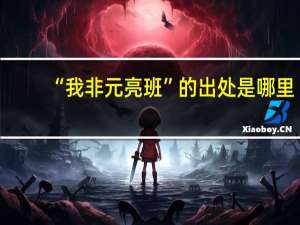 “我非元亮班”的出处是哪里