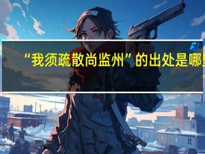 “我须疏散尚监州”的出处是哪里