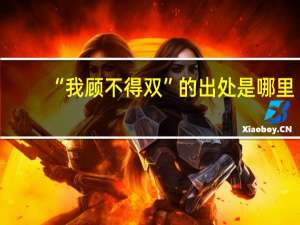 “我顾不得双”的出处是哪里