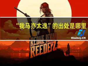 “我马亦太逸”的出处是哪里