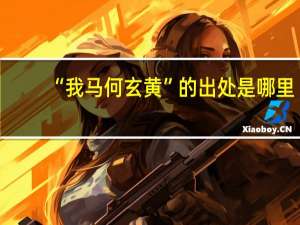 “我马何玄黄”的出处是哪里