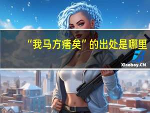 “我马方瘏矣”的出处是哪里