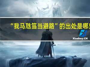 “我马虺筜当避路”的出处是哪里