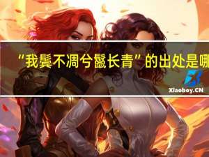 “我鬓不凋兮鬣长青”的出处是哪里