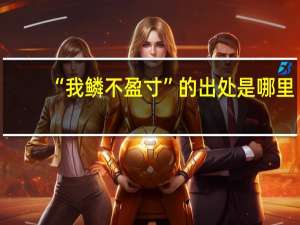 “我鳞不盈寸”的出处是哪里