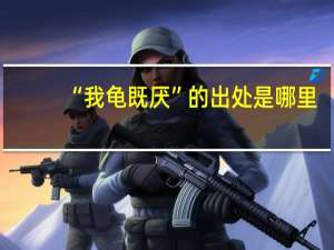 “我龟既厌”的出处是哪里
