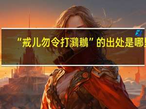 “戒儿勿令打鸂鶒”的出处是哪里