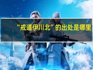 “戒道伊川北”的出处是哪里