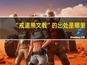 “戒道熊文戟”的出处是哪里