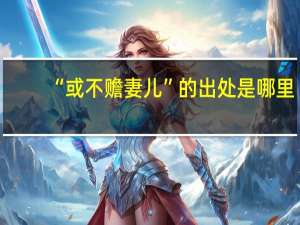 “或不赡妻儿”的出处是哪里