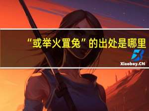 “或举火罝兔”的出处是哪里