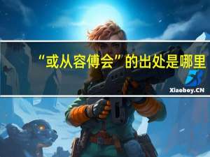 “或从容傅会”的出处是哪里