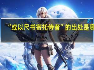 “或以尺书寄托侍者”的出处是哪里